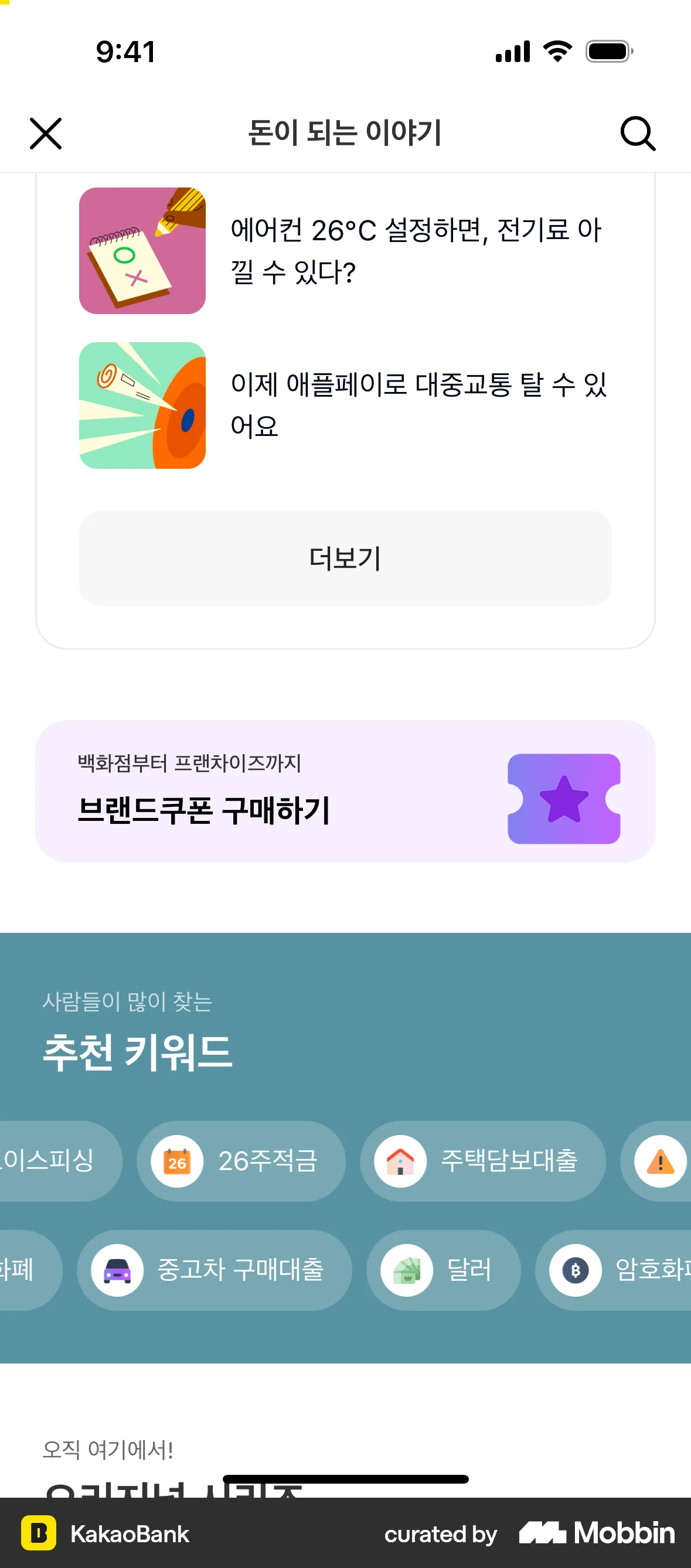 KakaoBank iOS Suggestions & Similar Items screen