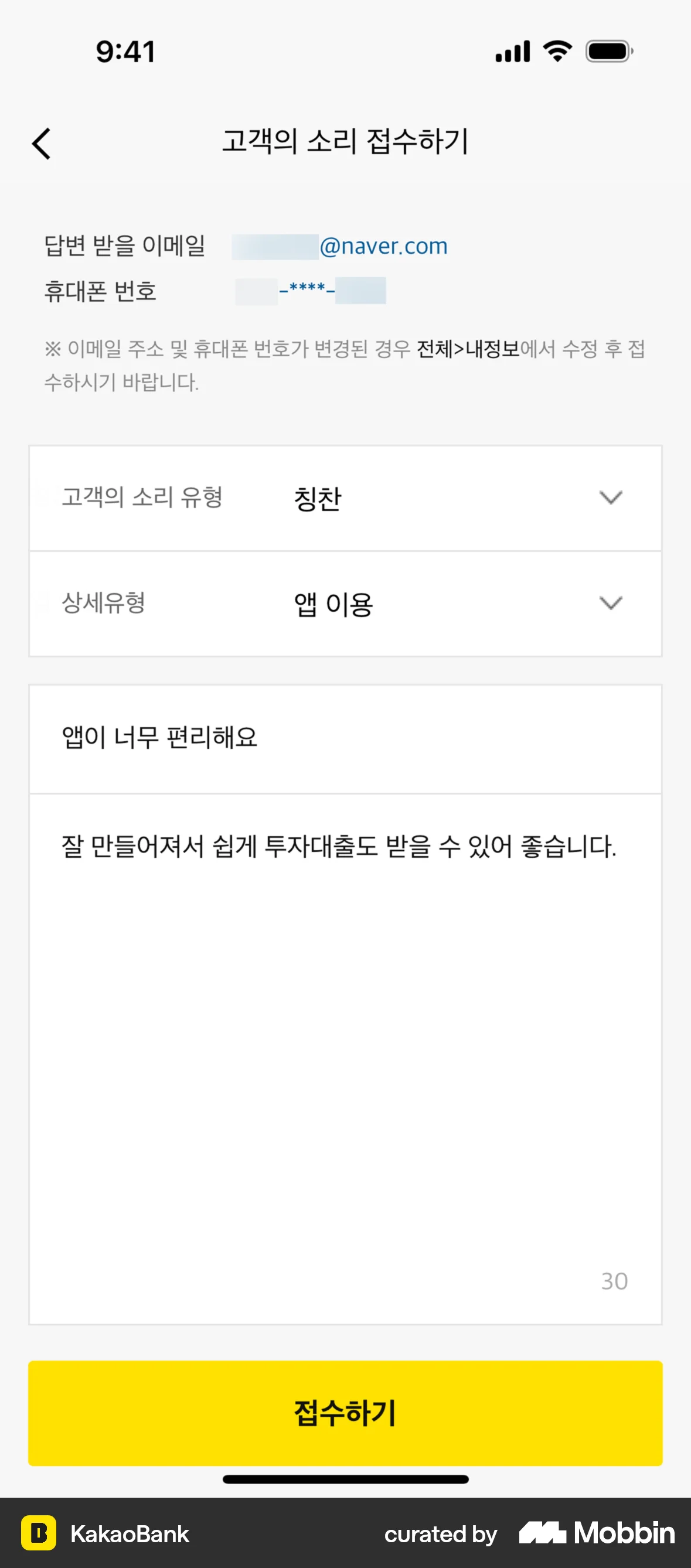KakaoBank iOS Feedback screen