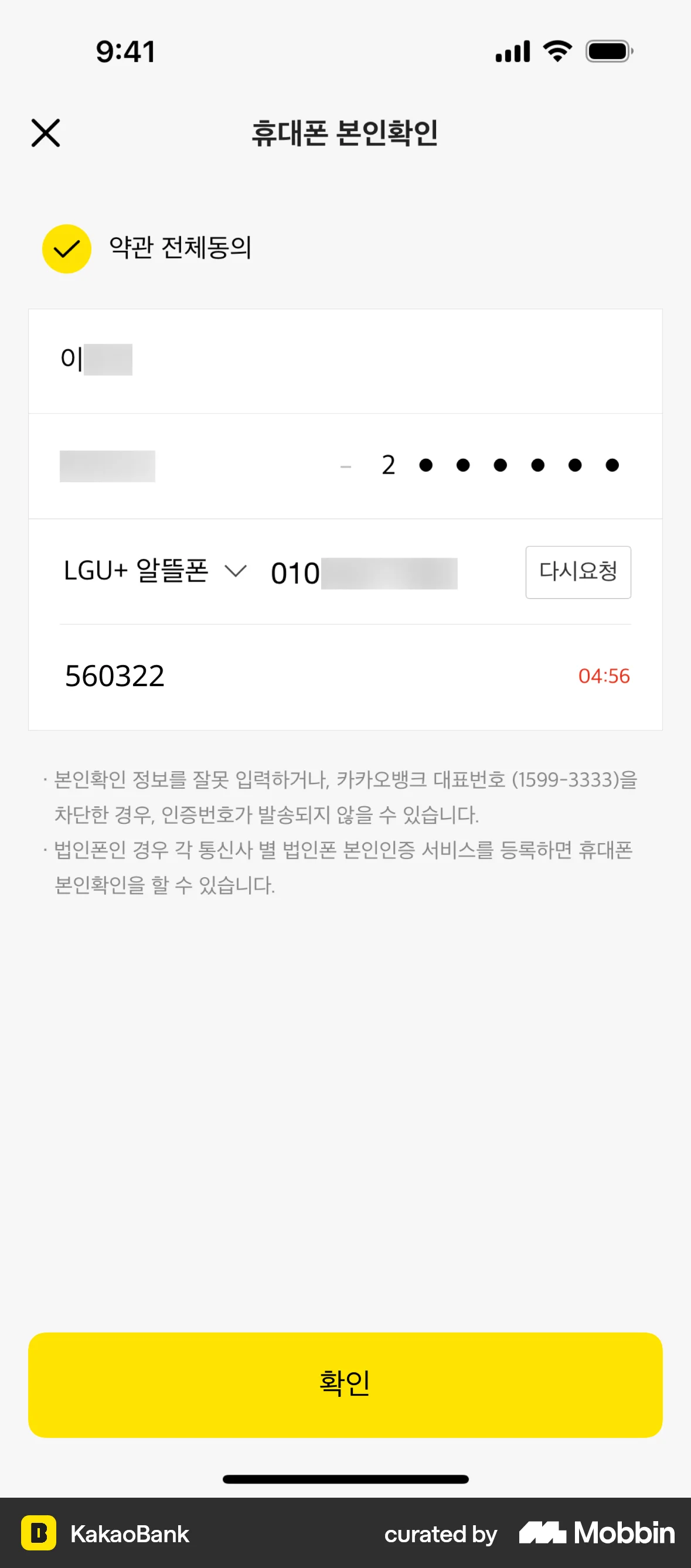 KakaoBank iOS Verification screen