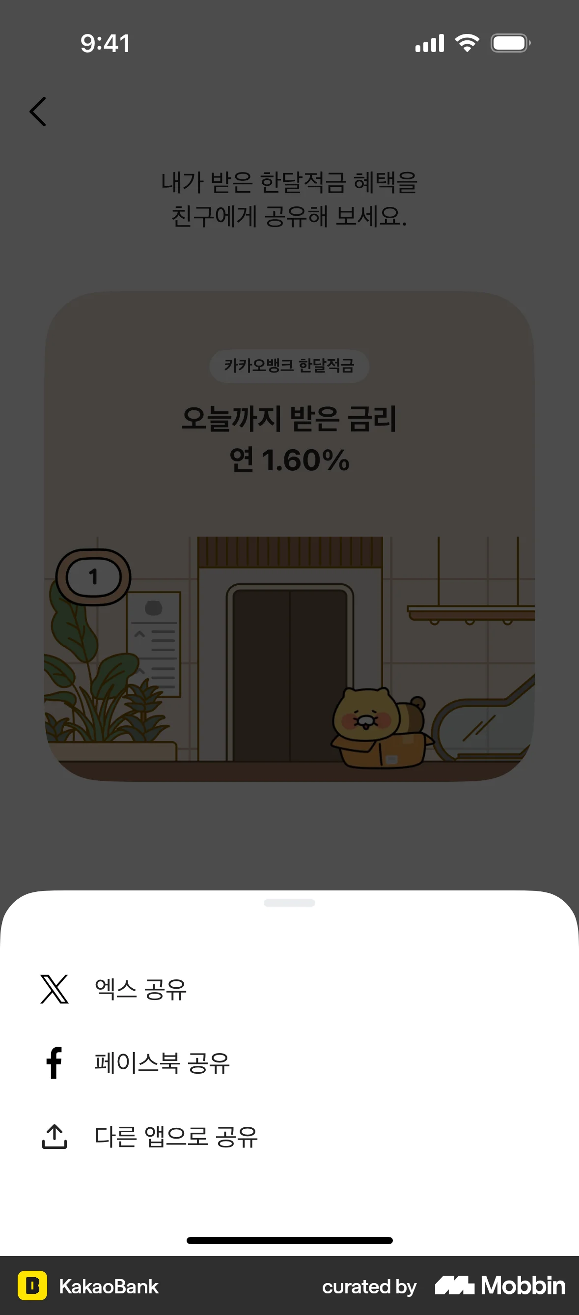 KakaoBank iOS Share screen