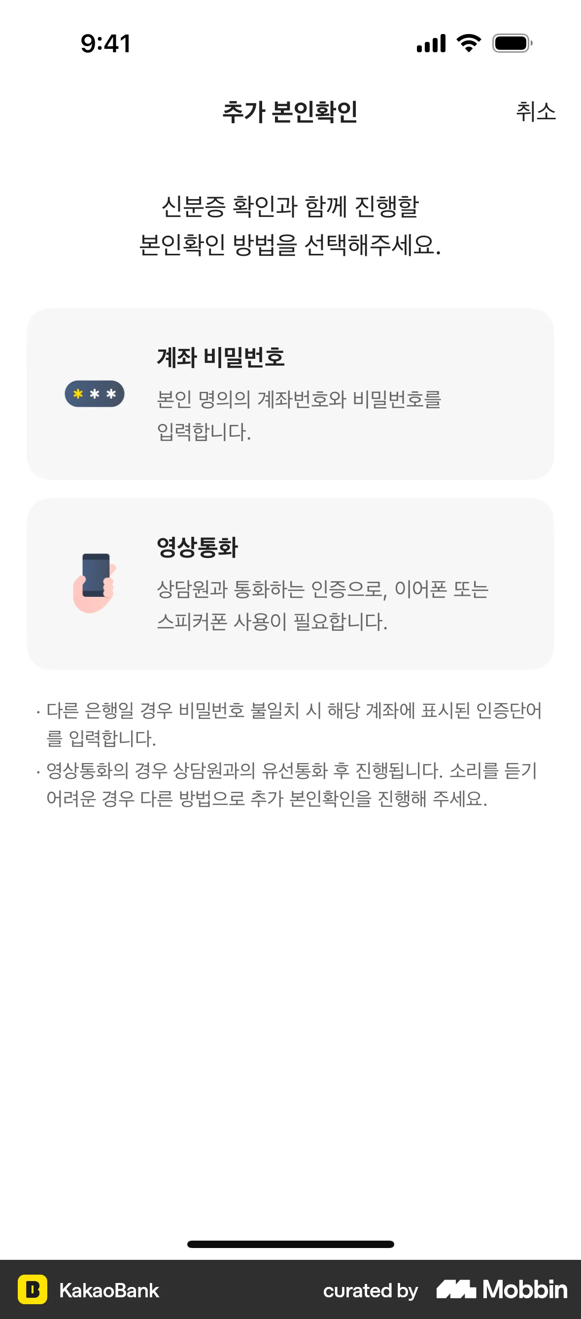 KakaoBank iOS Verification screen